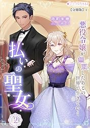 Amazon.co.jp: 払いの聖女～悪役令嬢が無双したあとの世界で生きていく